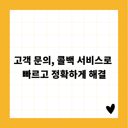 고객 문의, 콜백 서비스로 빠르고 정확하게 해결