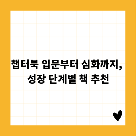 챕터북 입문부터 심화까지, 성장 단계별 책 추천