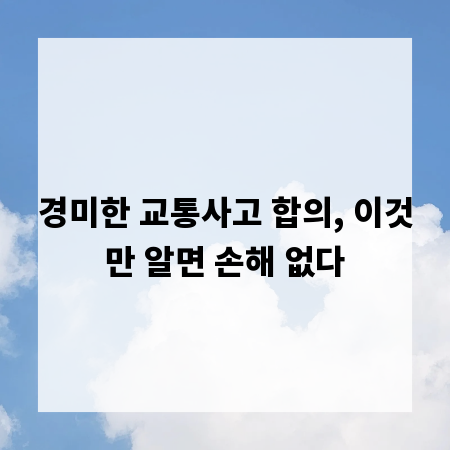 경미한 교통사고 합의, 이것만 알면 손해 없다