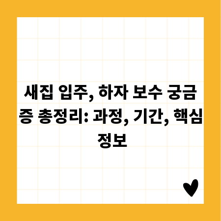 새집 입주, 하자 보수 궁금증 총정리: 과정, 기간, 핵심 정보