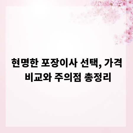 현명한 포장이사 선택, 가격 비교와 주의점 총정리