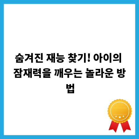 숨겨진 재능 찾기! 아이의 잠재력을 깨우는 놀라운 방법