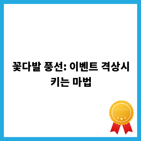 꽃다발 풍선: 이벤트 격상시키는 마법