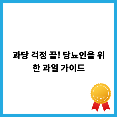 과당 걱정 끝! 당뇨인을 위한 과일 가이드