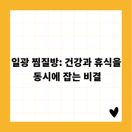 일광 찜질방: 건강과 휴식을 동시에 잡는 비결