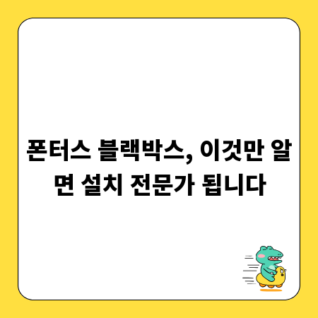 폰터스 블랙박스, 이것만 알면 설치 전문가 됩니다