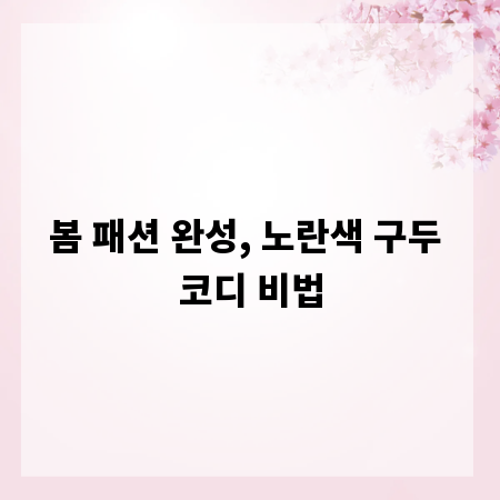 봄 패션 완성, 노란색 구두 코디 비법