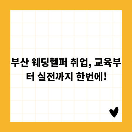 부산 웨딩헬퍼 취업, 교육부터 실전까지 한번에!