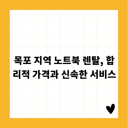목포 지역 노트북 렌탈, 합리적 가격과 신속한 서비스