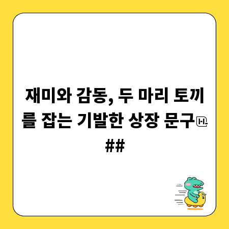 재미와 감동, 두 마리 토끼를 잡는 기발한 상장 문구
##