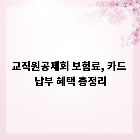 교직원공제회 보험료, 카드 납부 혜택 총정리