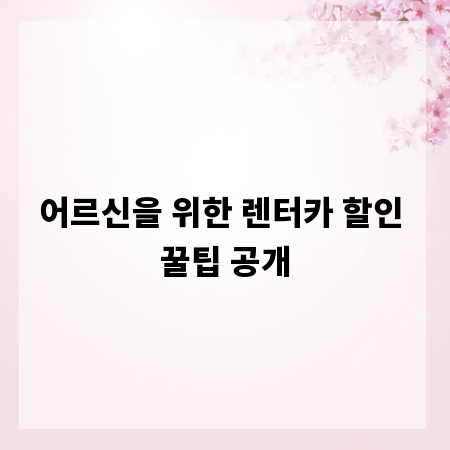 어르신을 위한 렌터카 할인 꿀팁 공개
