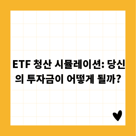 ETF 청산 시뮬레이션: 당신의 투자금이 어떻게 될까?