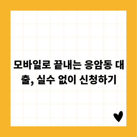 모바일로 끝내는 응암동 대출, 실수 없이 신청하기