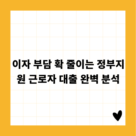 이자 부담 확 줄이는 정부지원 근로자 대출 완벽 분석