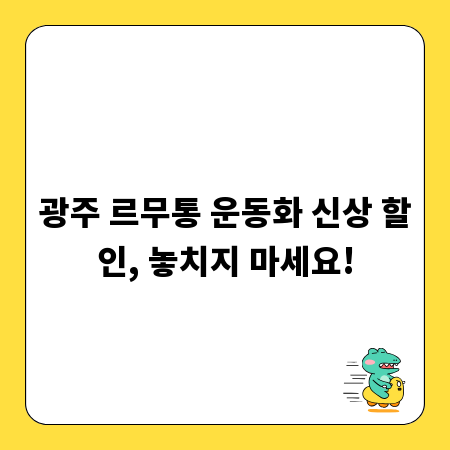 광주 르무통 운동화 신상 할인, 놓치지 마세요!