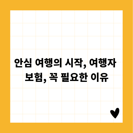 안심 여행의 시작, 여행자 보험, 꼭 필요한 이유