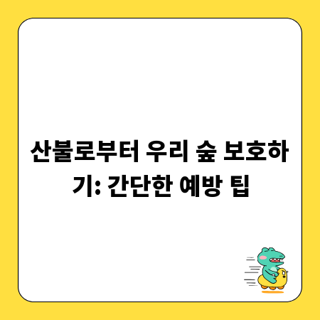 산불로부터 우리 숲 보호하기: 간단한 예방 팁