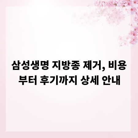 삼성생명 지방종 제거, 비용부터 후기까지 상세 안내