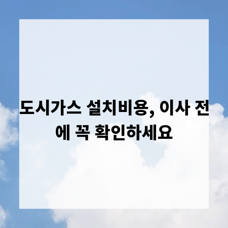 도시가스 설치비용, 이사 전에 꼭 확인하세요