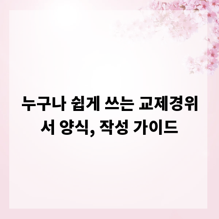 누구나 쉽게 쓰는 교제경위서 양식, 작성 가이드