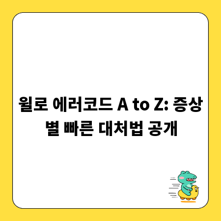 윌로 에러코드 A to Z: 증상별 빠른 대처법 공개