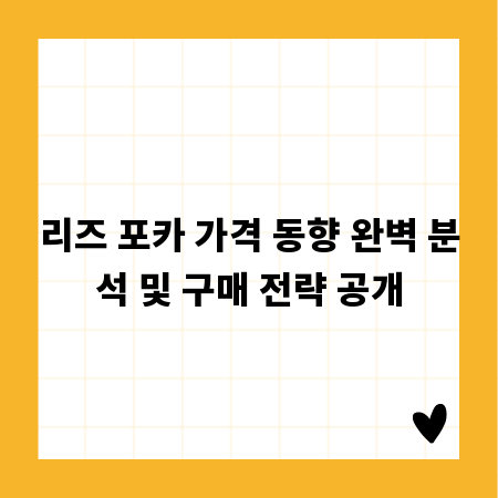 리즈 포카 가격 동향 완벽 분석 및 구매 전략 공개