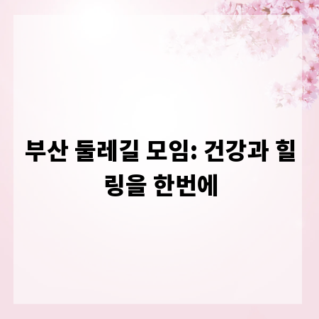 부산 둘레길 모임: 건강과 힐링을 한번에