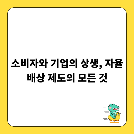 소비자와 기업의 상생, 자율배상 제도의 모든 것