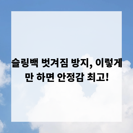 슬링백 벗겨짐 방지, 이렇게만 하면 안정감 최고!