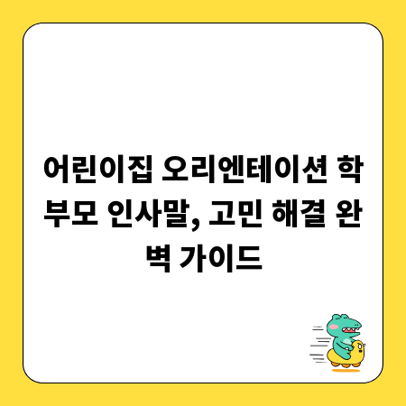 어린이집 오리엔테이션 학부모 인사말, 고민 해결 완벽 가이드