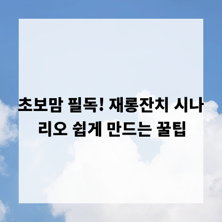 초보맘 필독! 재롱잔치 시나리오 쉽게 만드는 꿀팁