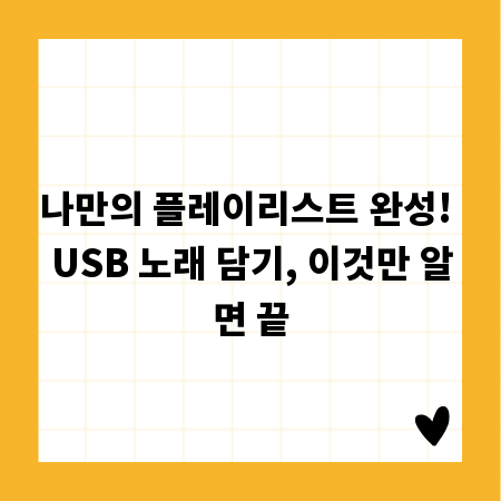 나만의 플레이리스트 완성! USB 노래 담기, 이것만 알면 끝