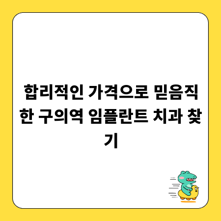 합리적인 가격으로 믿음직한 구의역 임플란트 치과 찾기
