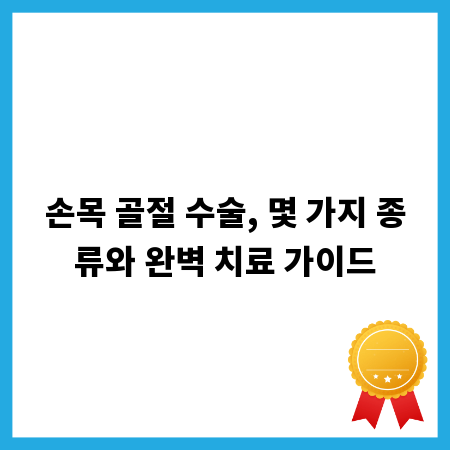 손목 골절 수술, 몇 가지 종류와 완벽 치료 가이드