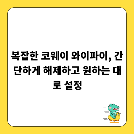 복잡한 코웨이 와이파이, 간단하게 해제하고 원하는 대로 설정