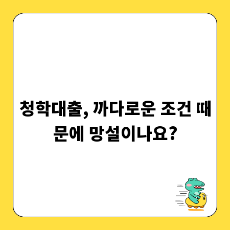 청학대출, 까다로운 조건 때문에 망설이나요?