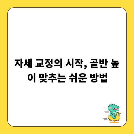 자세 교정의 시작, 골반 높이 맞추는 쉬운 방법