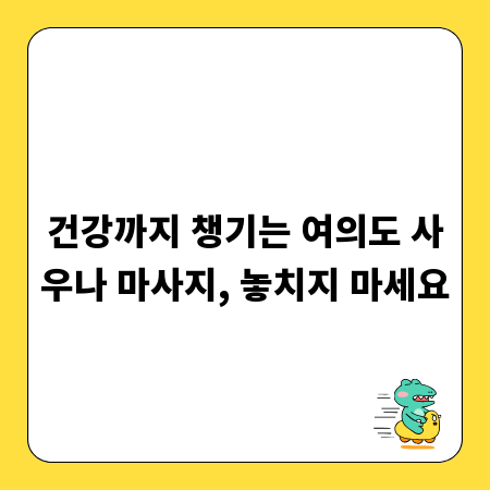 건강까지 챙기는 여의도 사우나 마사지, 놓치지 마세요