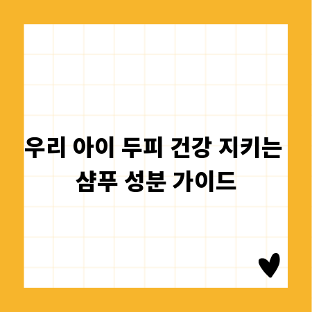 우리 아이 두피 건강 지키는 샴푸 성분 가이드