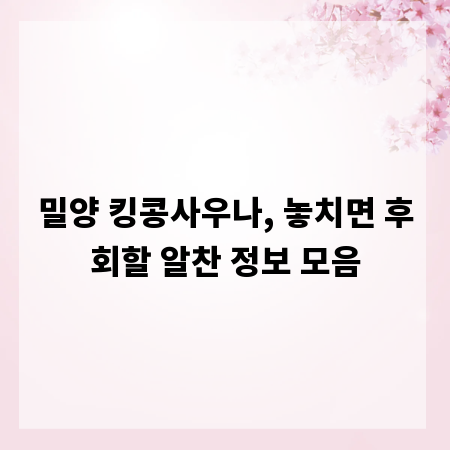 밀양 킹콩사우나, 놓치면 후회할 알찬 정보 모음