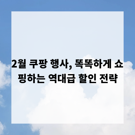 2월 쿠팡 행사, 똑똑하게 쇼핑하는 역대급 할인 전략