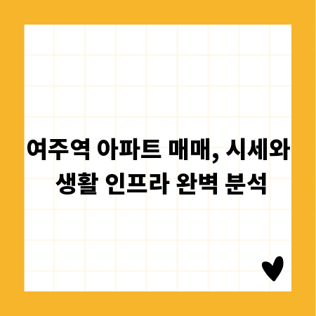 여주역 아파트 매매, 시세와 생활 인프라 완벽 분석