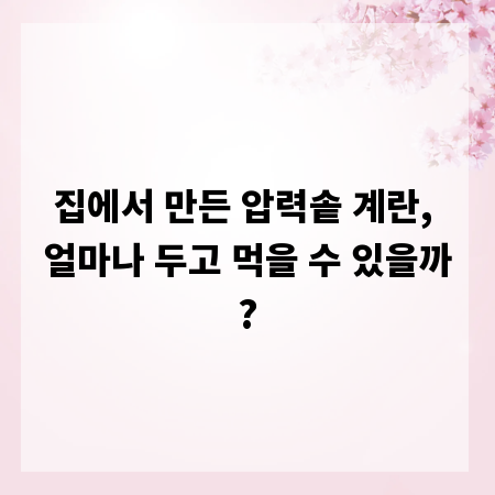 집에서 만든 압력솥 계란, 얼마나 두고 먹을 수 있을까?