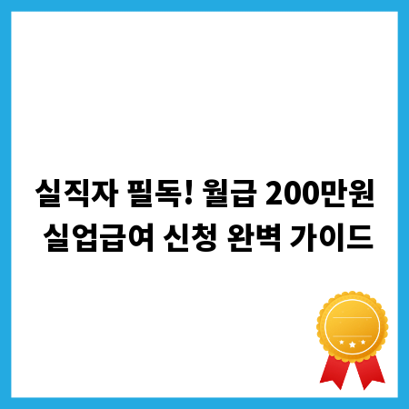 실직자 필독! 월급 200만원 실업급여 신청 완벽 가이드