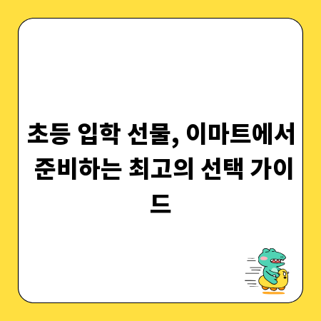 초등 입학 선물, 이마트에서 준비하는 최고의 선택 가이드