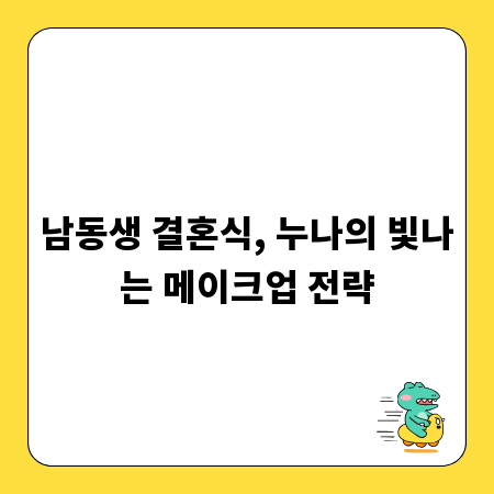 남동생 결혼식, 누나의 빛나는 메이크업 전략
