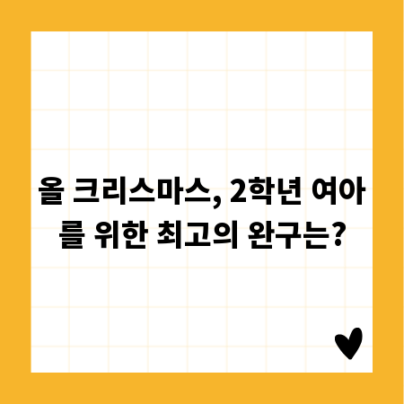 올 크리스마스, 2학년 여아를 위한 최고의 완구는?