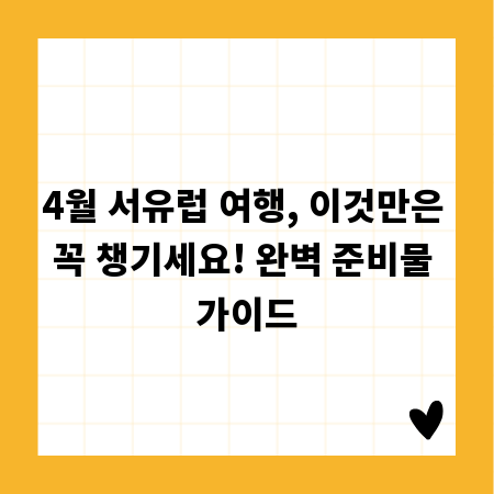 4월 서유럽 여행, 이것만은 꼭 챙기세요! 완벽 준비물 가이드