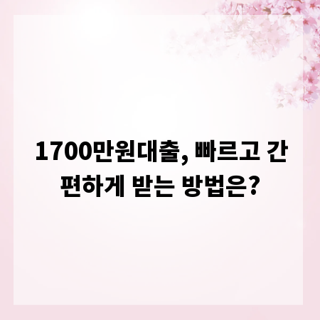 1700만원대출, 빠르고 간편하게 받는 방법은?